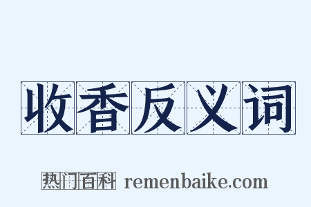 收香反义词是什么意思的图片